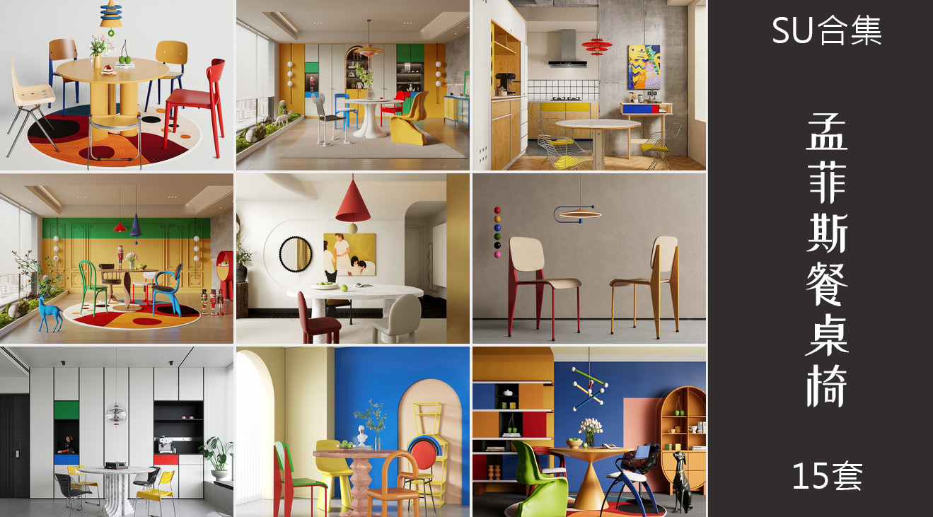 15组孟菲斯多巴胺餐桌椅组合su模型