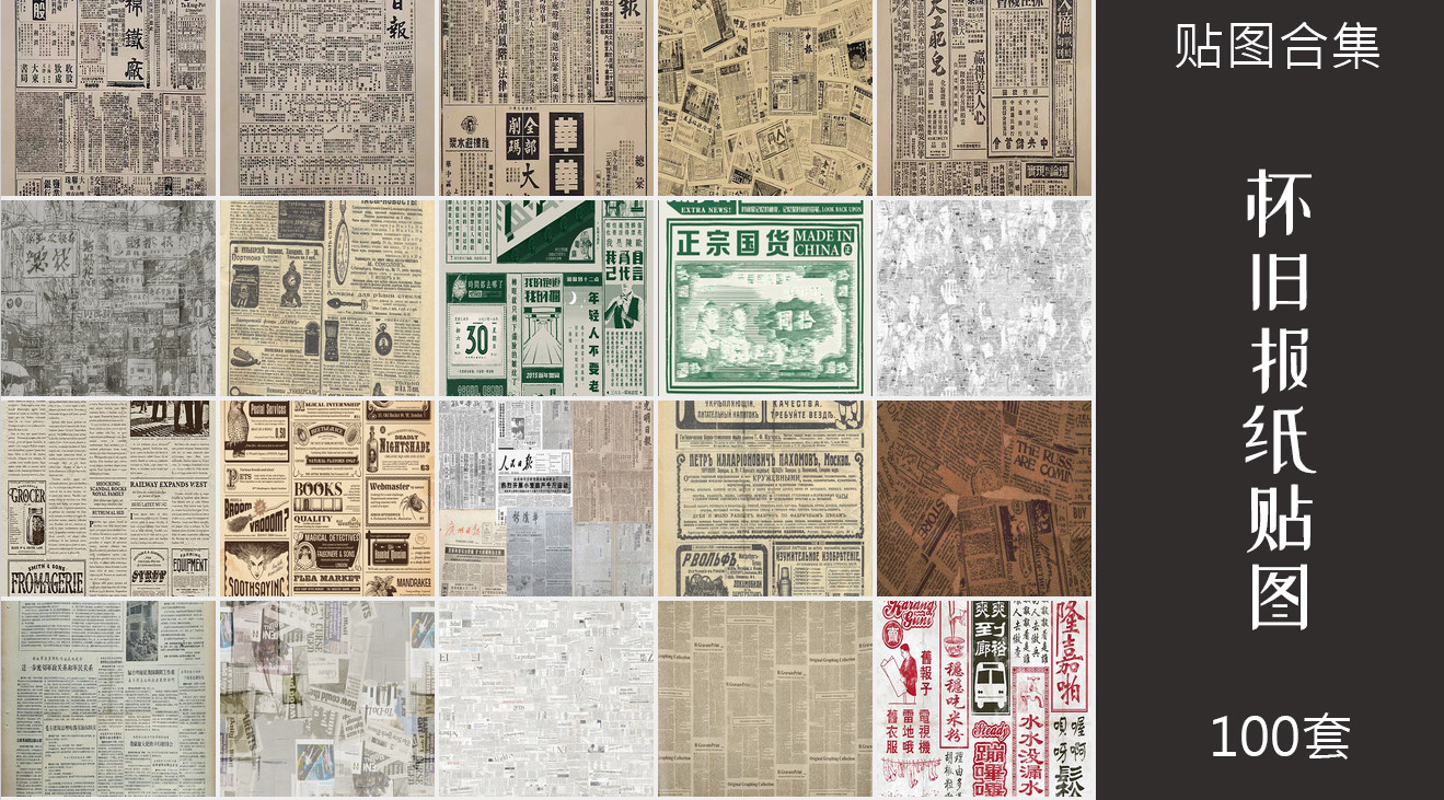100张老报纸旧报纸贴图中英文复古材质