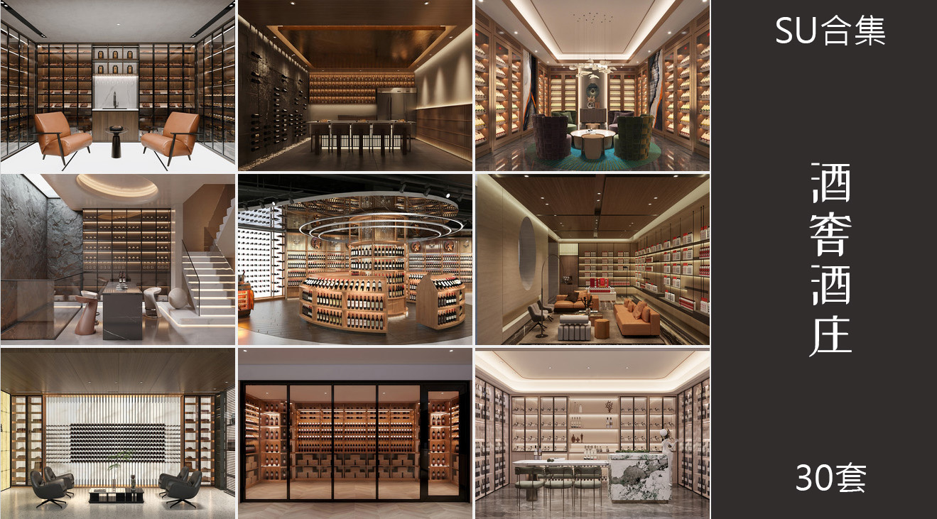 30组酒窖酒庄酒柜货架展柜展厅su模型