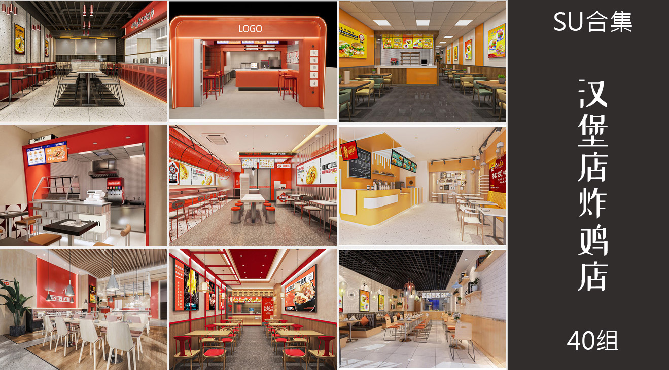 40组汉堡店炸鸡店快餐厅铺装修设计su模型
