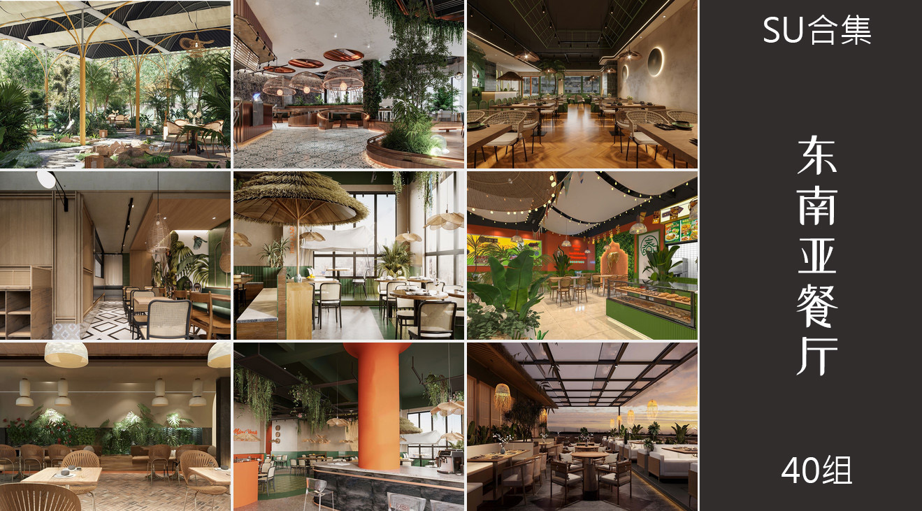 40组泰式东南亚风格酒店餐饮店包厢su模型