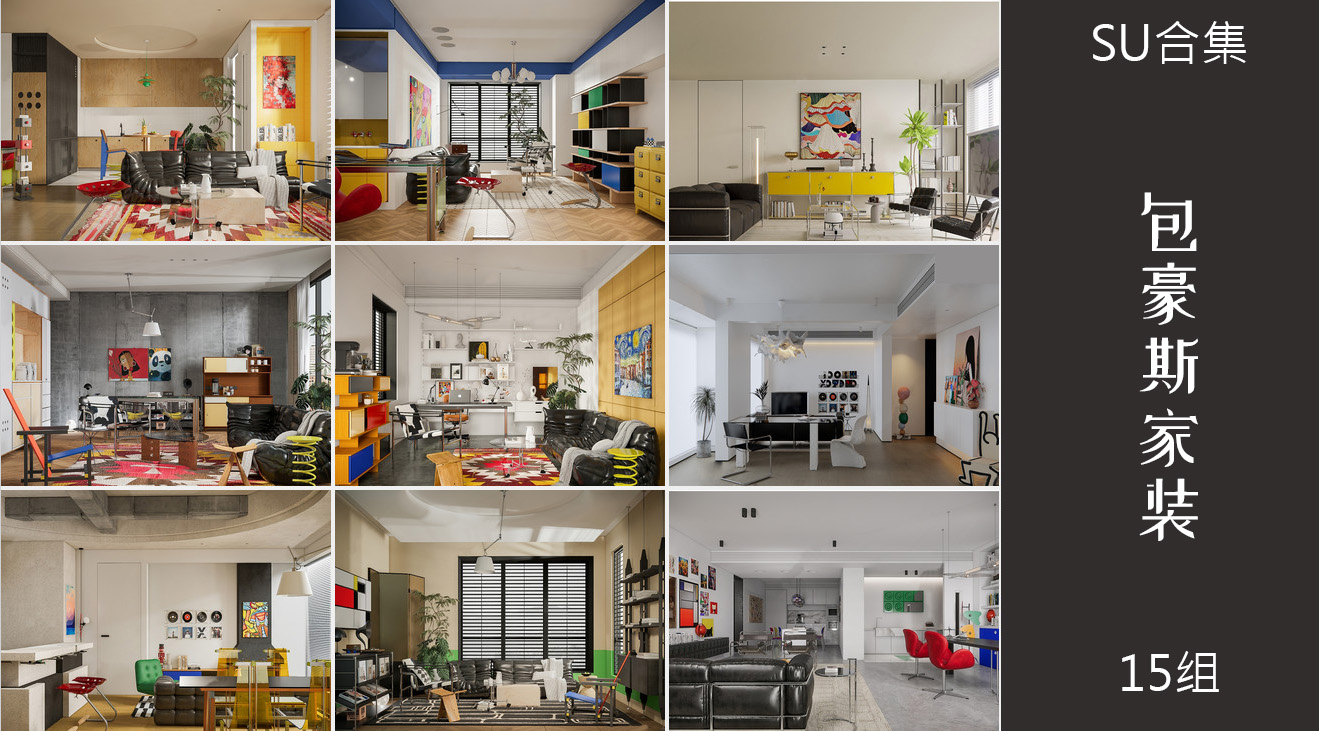 15组包豪斯家装客厅餐厅多巴胺su模型