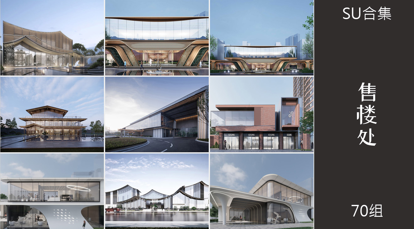 70组售楼处建筑售楼中心外观su模型