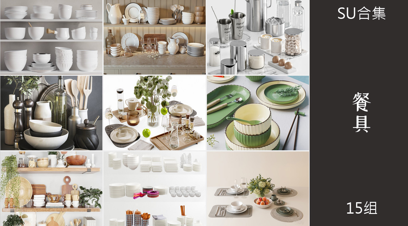 15组餐具摆件盘子杯子中西餐su模型