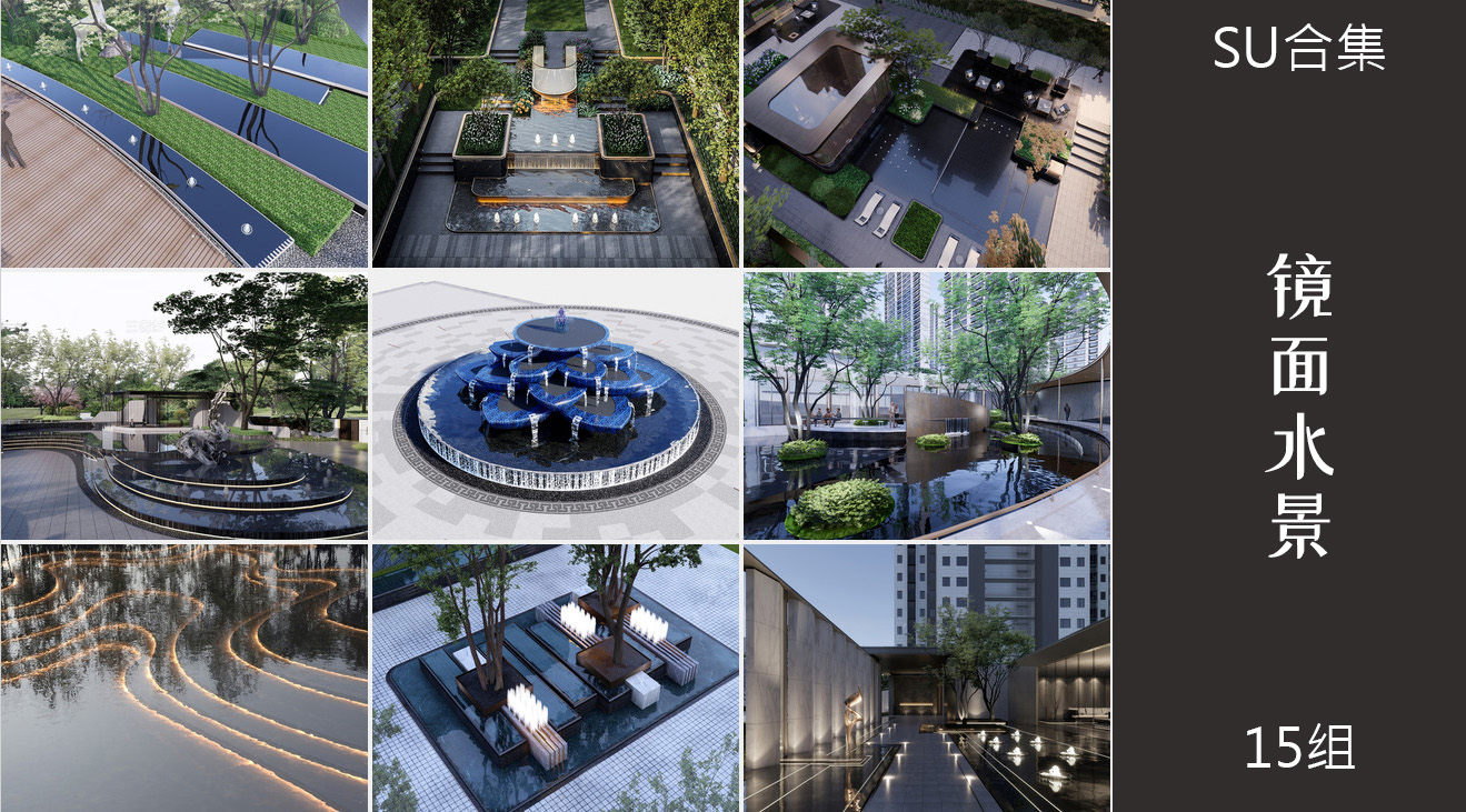 15组镜面水景园林景观小品su模型
