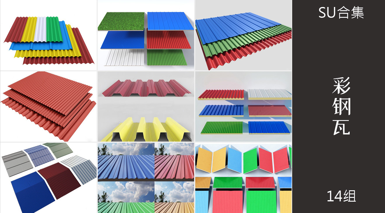 14组铁皮彩钢瓦瓦楞板沥青瓦琉璃瓦su模型