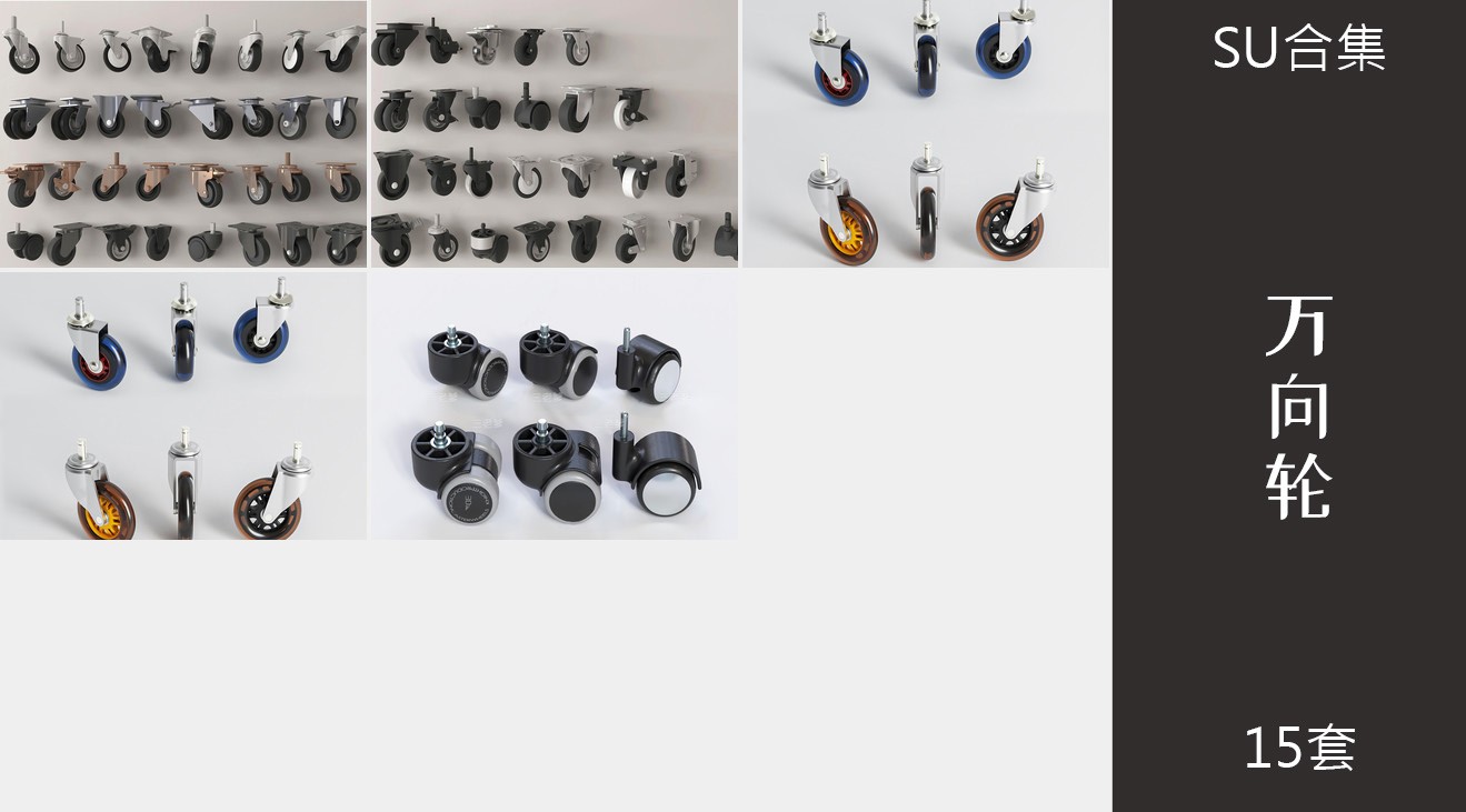 15组万向轮现代金属塑料滑轮车轮脚su模型2.jpg(2)