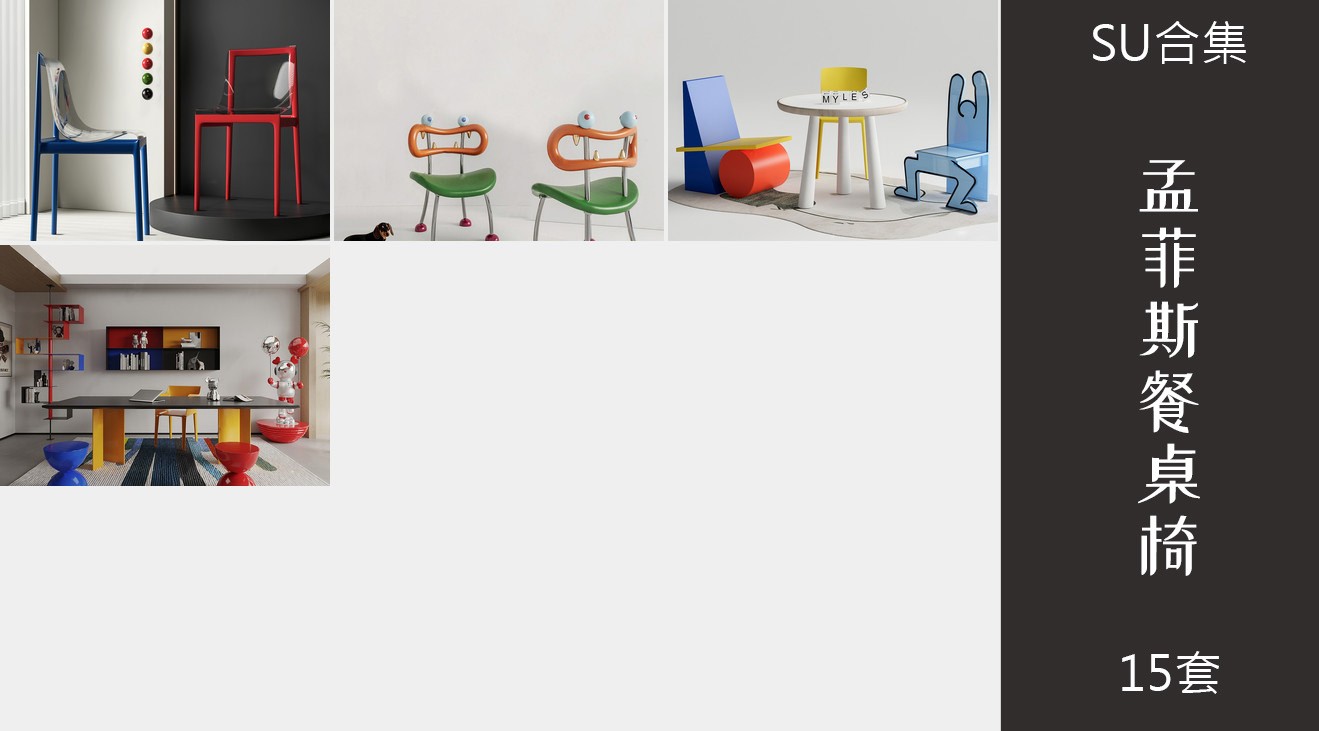 15组孟菲斯多巴胺餐桌椅组合su模型2.jpg(2)