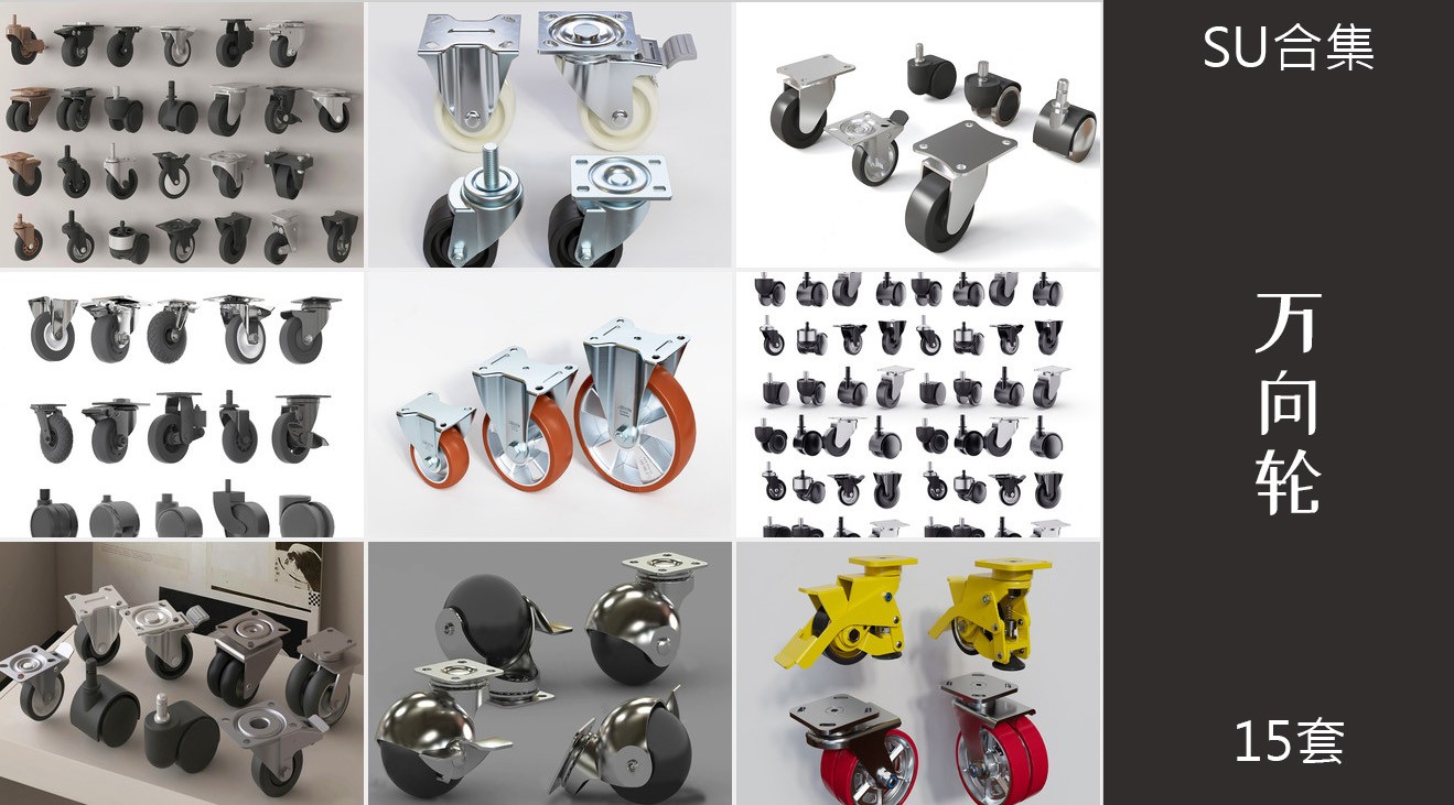 15组万向轮现代金属塑料滑轮车轮脚su模型1.jpg(1)