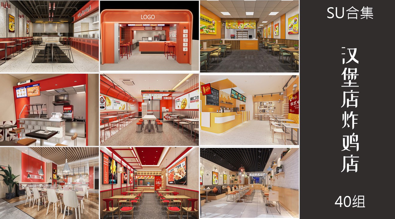 40组汉堡店炸鸡店快餐厅铺装修设计su模型1.jpg(1)