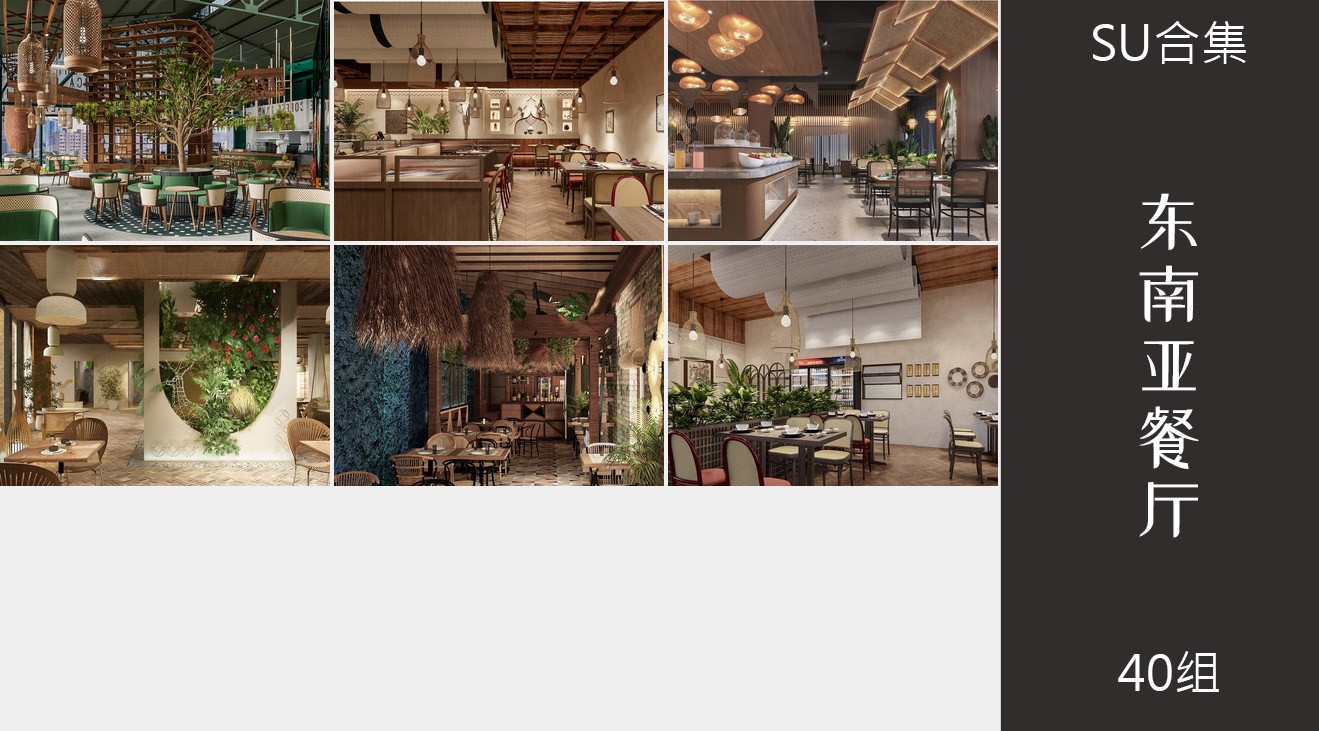 40组泰式东南亚风格酒店餐饮店包厢su模型2.jpg(2)