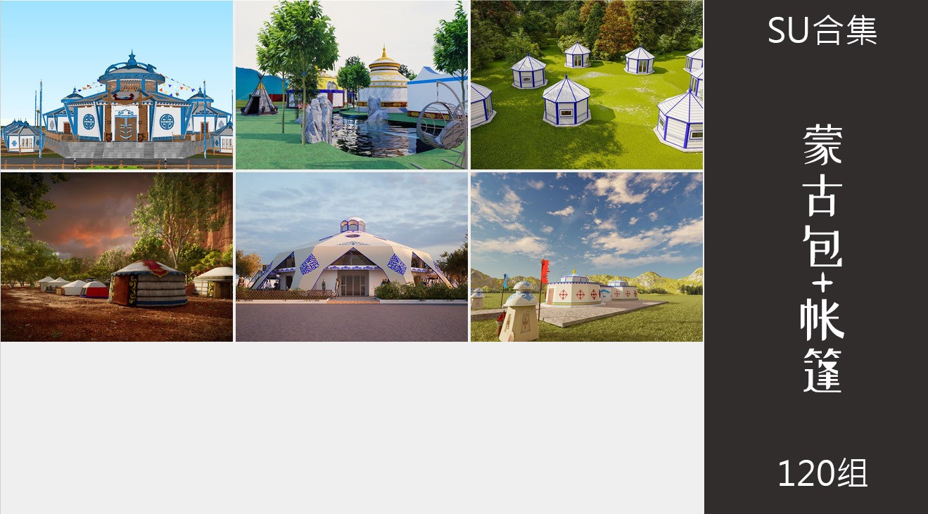 120组蒙古包帐篷草原风营地su模型2.jpg(2)