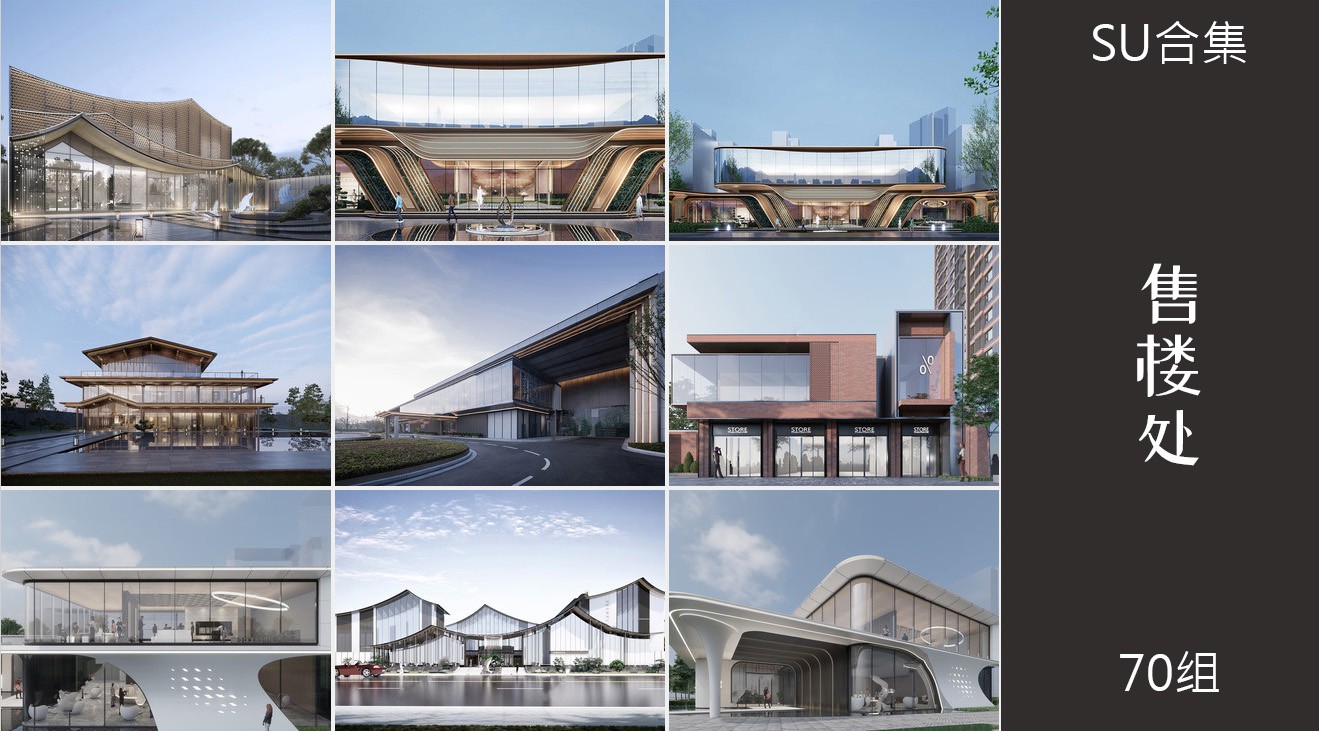 70组售楼处建筑售楼中心外观su模型11.jpg(1)