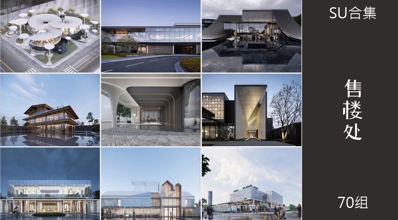 70组售楼处建筑售楼中心外观su模型12.jpg(3)