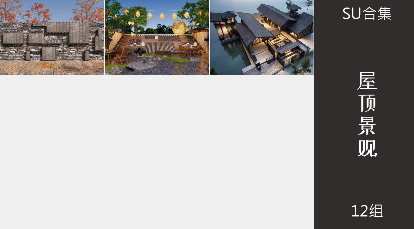 12组屋顶花园景观新中式网红建筑su模型12.jpg(2)