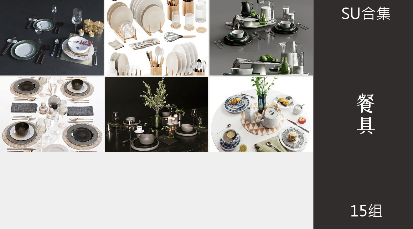 15组餐具摆件盘子杯子中西餐su模型12.jpg(2)