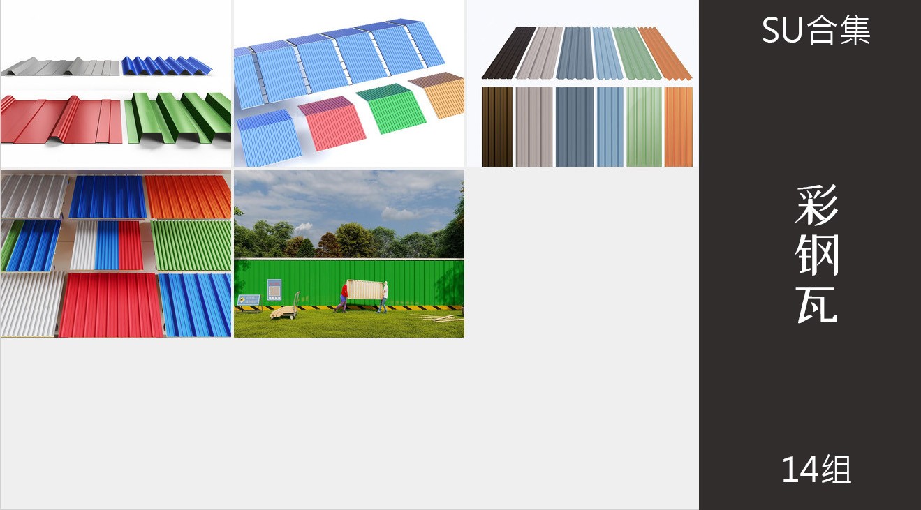 14组铁皮彩钢瓦瓦楞板沥青瓦琉璃瓦su模型12.jpg(2)