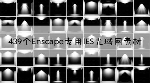 439个Enscape专用IES光域网